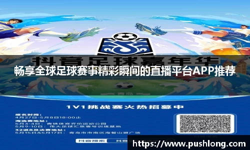 畅享全球足球赛事精彩瞬间的直播平台APP推荐