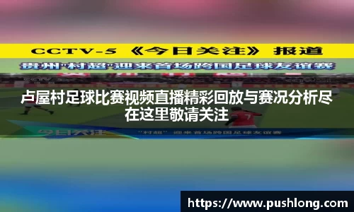 卢屋村足球比赛视频直播精彩回放与赛况分析尽在这里敬请关注