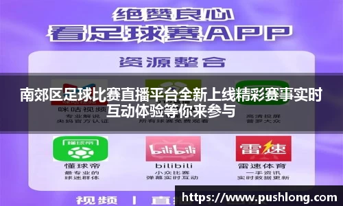 南郊区足球比赛直播平台全新上线精彩赛事实时互动体验等你来参与
