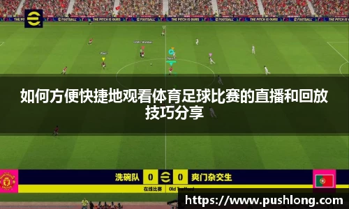 如何方便快捷地观看体育足球比赛的直播和回放技巧分享