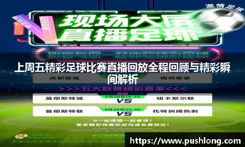上周五精彩足球比赛直播回放全程回顾与精彩瞬间解析