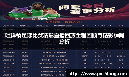 吐祥镇足球比赛精彩直播回放全程回顾与精彩瞬间分析