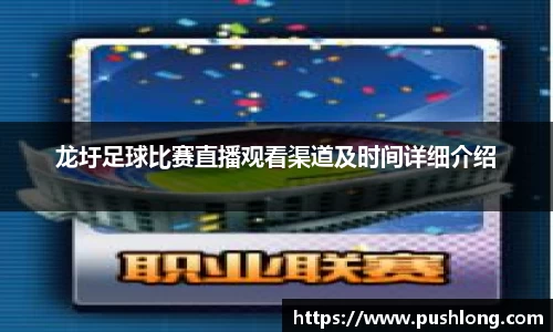 龙圩足球比赛直播观看渠道及时间详细介绍