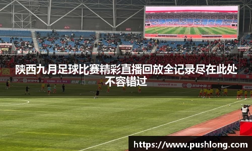 陕西九月足球比赛精彩直播回放全记录尽在此处不容错过