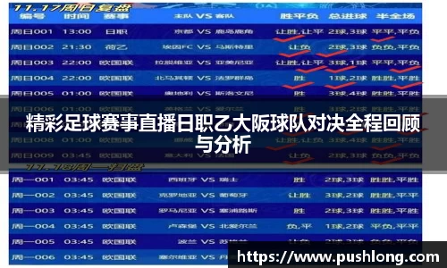 精彩足球赛事直播日职乙大阪球队对决全程回顾与分析