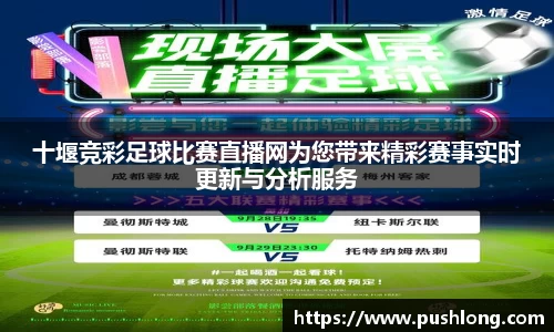 十堰竞彩足球比赛直播网为您带来精彩赛事实时更新与分析服务