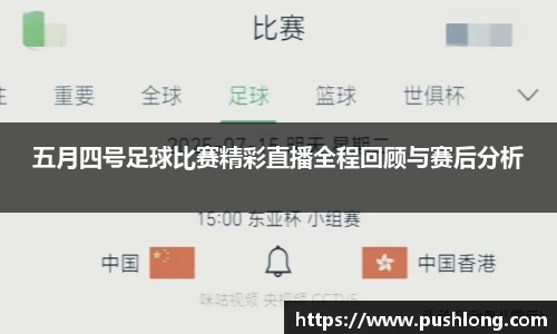 五月四号足球比赛精彩直播全程回顾与赛后分析