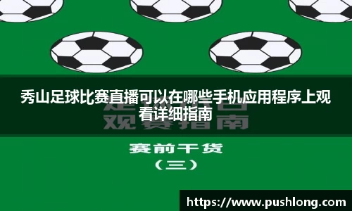 秀山足球比赛直播可以在哪些手机应用程序上观看详细指南