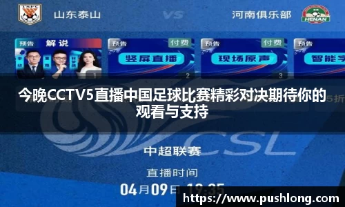 今晚CCTV5直播中国足球比赛精彩对决期待你的观看与支持