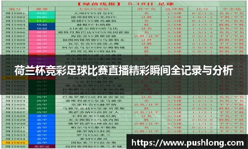 荷兰杯竞彩足球比赛直播精彩瞬间全记录与分析