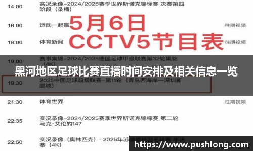 黑河地区足球比赛直播时间安排及相关信息一览