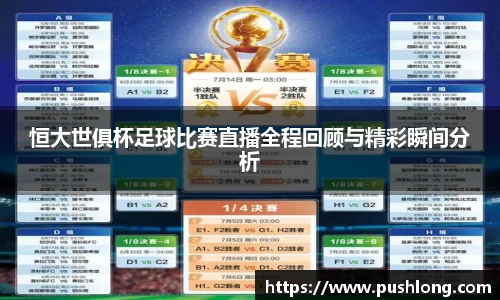 恒大世俱杯足球比赛直播全程回顾与精彩瞬间分析
