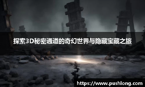 探索3D秘密通道的奇幻世界与隐藏宝藏之旅