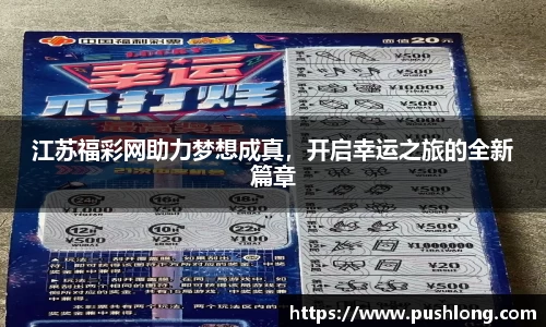 江苏福彩网助力梦想成真，开启幸运之旅的全新篇章
