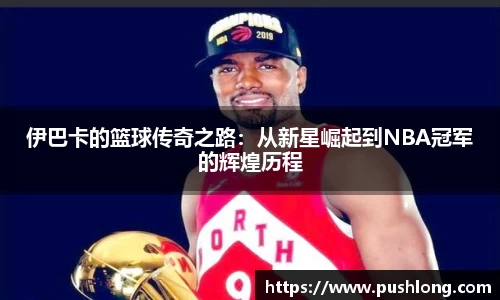 伊巴卡的篮球传奇之路：从新星崛起到NBA冠军的辉煌历程