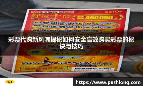 彩票代购新风潮揭秘如何安全高效购买彩票的秘诀与技巧