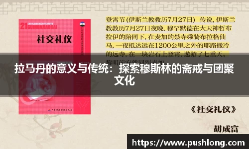拉马丹的意义与传统：探索穆斯林的斋戒与团聚文化