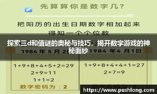 探索三d和值谜的奥秘与技巧，揭开数字游戏的神秘面纱