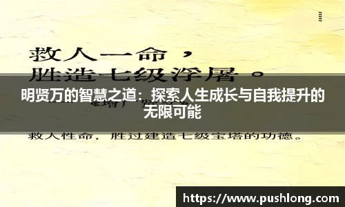 明贤万的智慧之道：探索人生成长与自我提升的无限可能