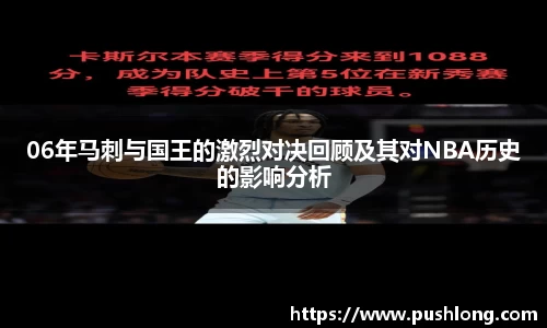 06年马刺与国王的激烈对决回顾及其对NBA历史的影响分析