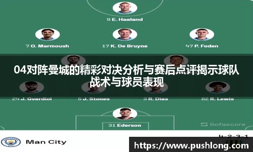 04对阵曼城的精彩对决分析与赛后点评揭示球队战术与球员表现