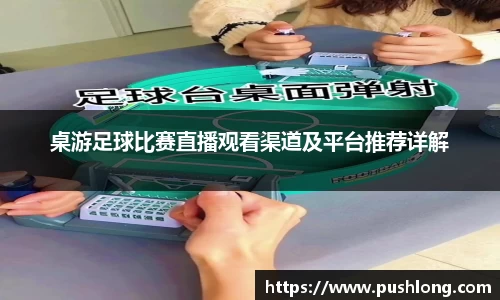 桌游足球比赛直播观看渠道及平台推荐详解