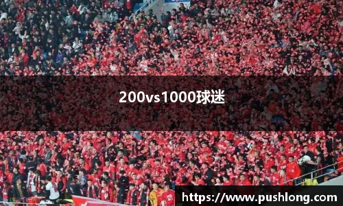 200vs1000球迷