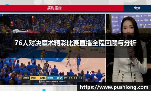 76人对决魔术精彩比赛直播全程回顾与分析