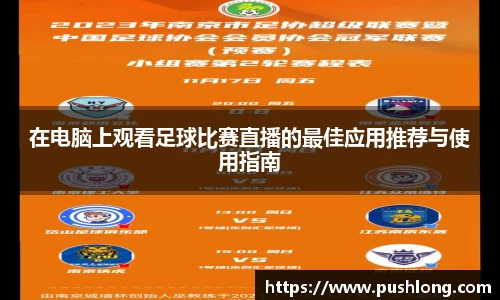 在电脑上观看足球比赛直播的最佳应用推荐与使用指南