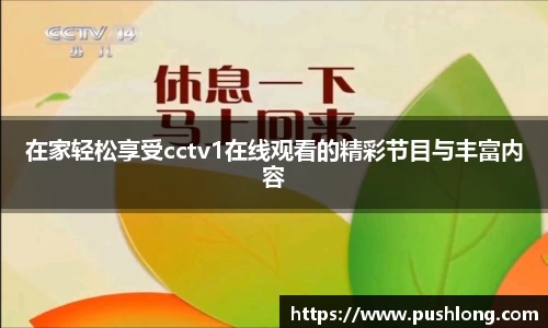 在家轻松享受cctv1在线观看的精彩节目与丰富内容