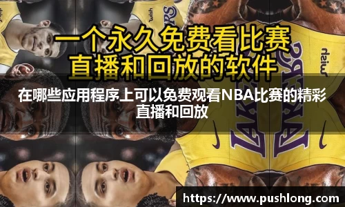 在哪些应用程序上可以免费观看NBA比赛的精彩直播和回放