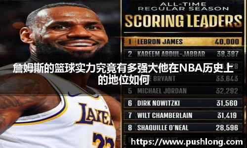 詹姆斯的篮球实力究竟有多强大他在NBA历史上的地位如何