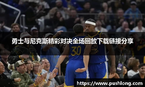 勇士与尼克斯精彩对决全场回放下载链接分享