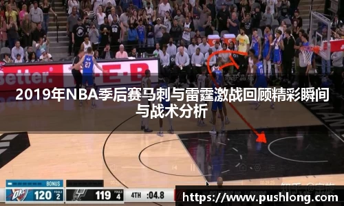 2019年NBA季后赛马刺与雷霆激战回顾精彩瞬间与战术分析
