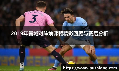 2019年曼城对阵埃弗顿精彩回顾与赛后分析