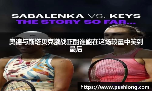 奥德与斯塔贝克激战正酣谁能在这场较量中笑到最后