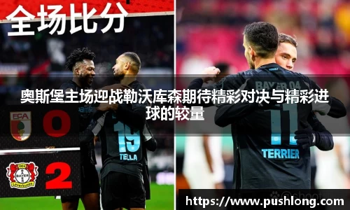 奥斯堡主场迎战勒沃库森期待精彩对决与精彩进球的较量