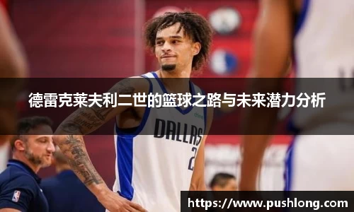 德雷克莱夫利二世的篮球之路与未来潜力分析
