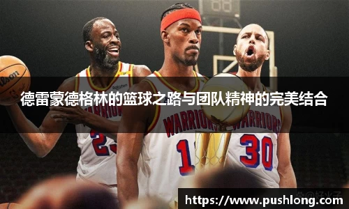 德雷蒙德格林的篮球之路与团队精神的完美结合