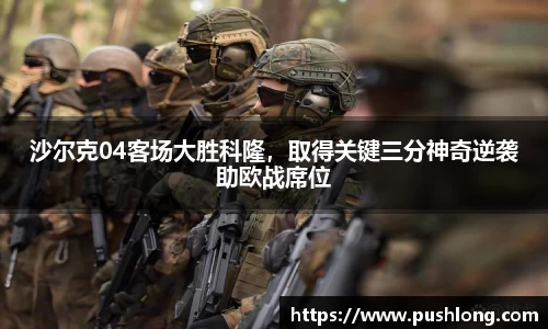 沙尔克04客场大胜科隆，取得关键三分神奇逆袭助欧战席位